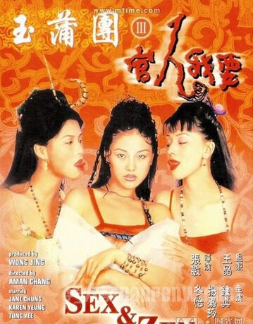 玉蒲团之官人我要
