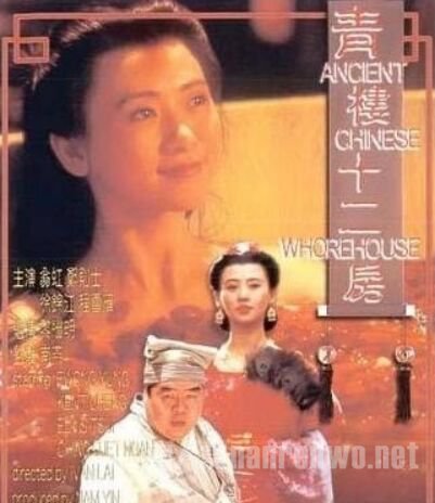 青楼十二房