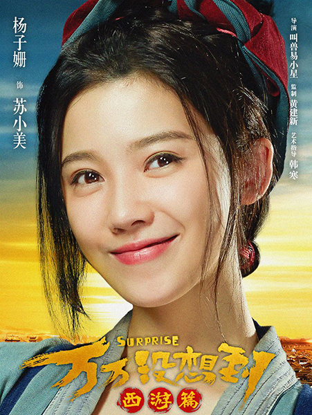 《万万没想到:西游篇》
