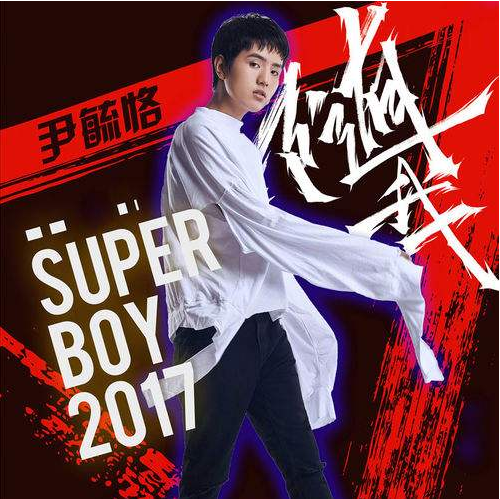 2017快乐男声尹毓恪,尹毓恪个人资料,尹毓恪微博