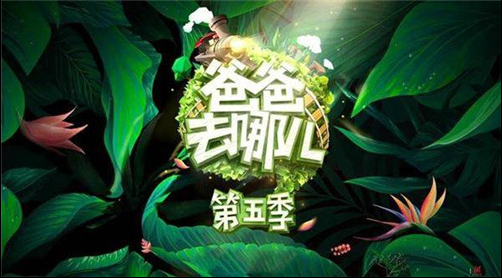 爸爸去哪儿第五季嘉宾名单阵容曝光