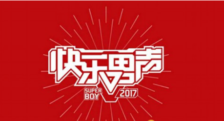 2017快乐男声,2017快乐男声5进4谁淘汰了,5进4淘汰名单