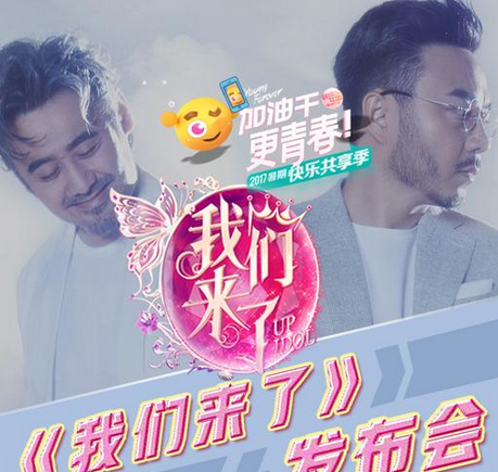 我们来了第二季