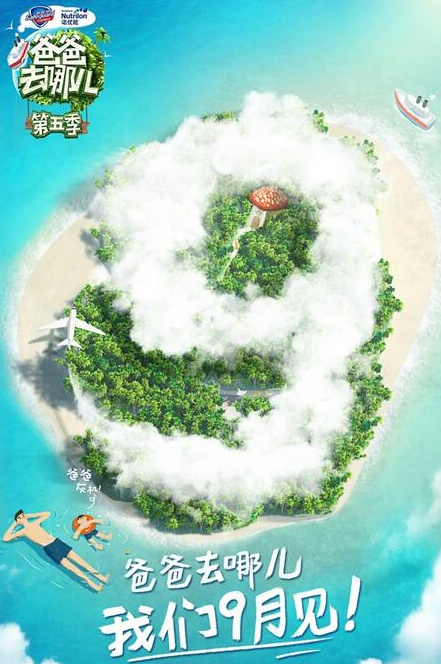 爸爸去哪儿第五季