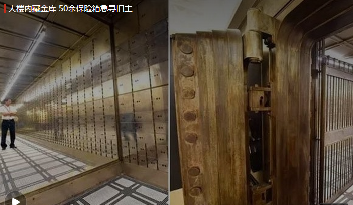 保险金库,90年前保险金库,保险箱,保险箱急寻旧主,大楼内藏金库