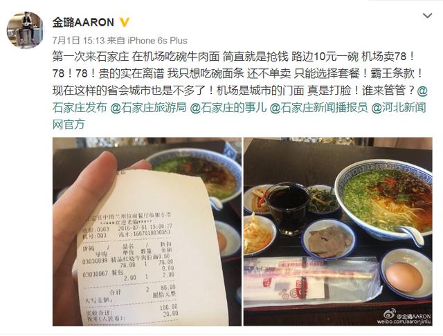 992 | 身边一碗牛肉面78元?!石家庄机场这么回应...